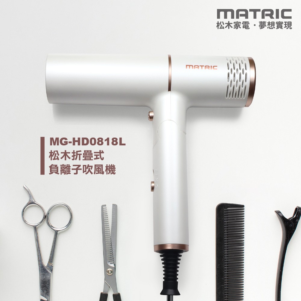 DC 折疊式負離子吹風機MG-HD08|松木家電MATRIC--家用品